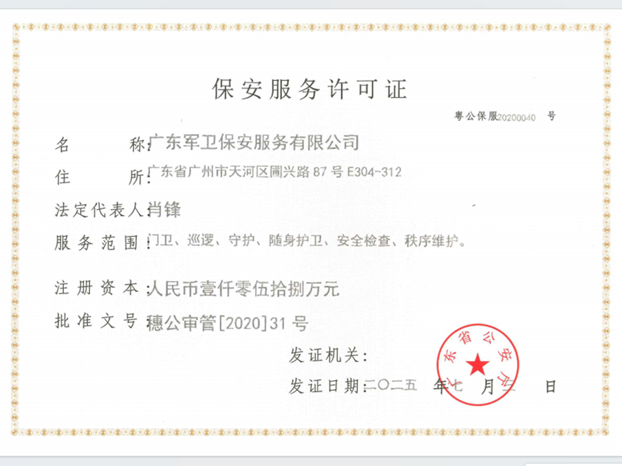 保安服务许可证