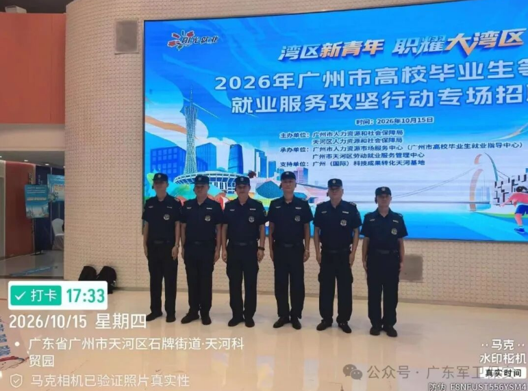 湾区新青年，职耀大湾区｜广东军卫保安助力2026年广州市高校毕业生招聘会圆满落幕?